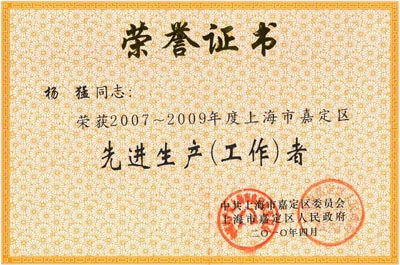 上海滬工閥門廠董事長楊猛先生榮獲2007~2009年度嘉定區先進生產(工作)者榮譽證書