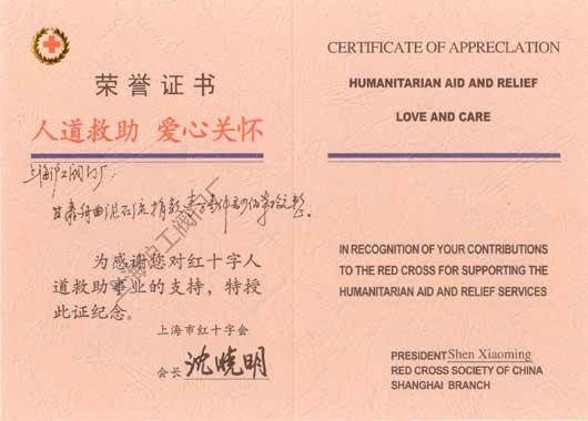 上海滬工閥門廠 - 上海紅十字會頒發的榮譽證書”