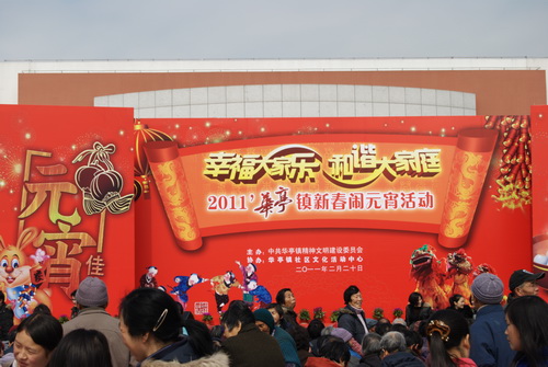 2011 年華亭鎮(zhèn)新春鬧元宵活動(圖一)