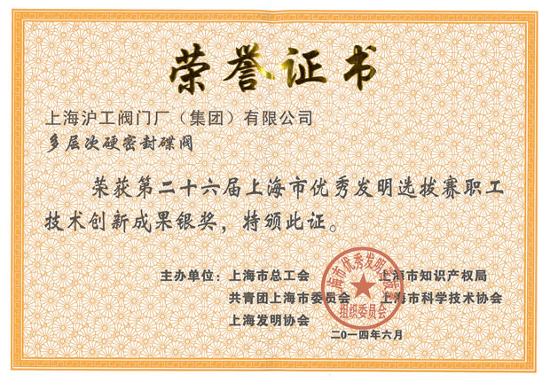 滬工閥門集團(tuán)——第26屆上海市優(yōu)秀發(fā)明選拔賽職工技術(shù)創(chuàng)新成果銀獎(jiǎng)證書