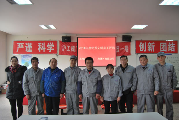 當選滬工閥門2014年度優秀文明員工合影