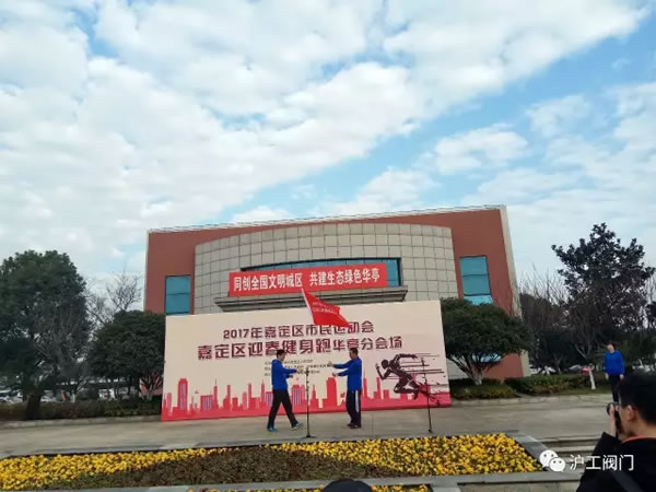 上海滬工閥門廠嘉定區(qū)華亭分區(qū)2017年市民迎春健身跑活動(圖7)