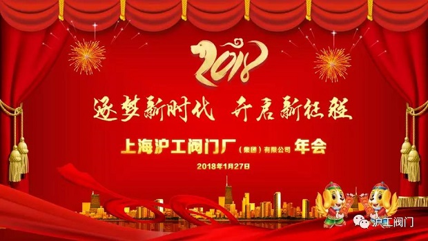 上海滬工閥門廠2018迎新年會(huì)