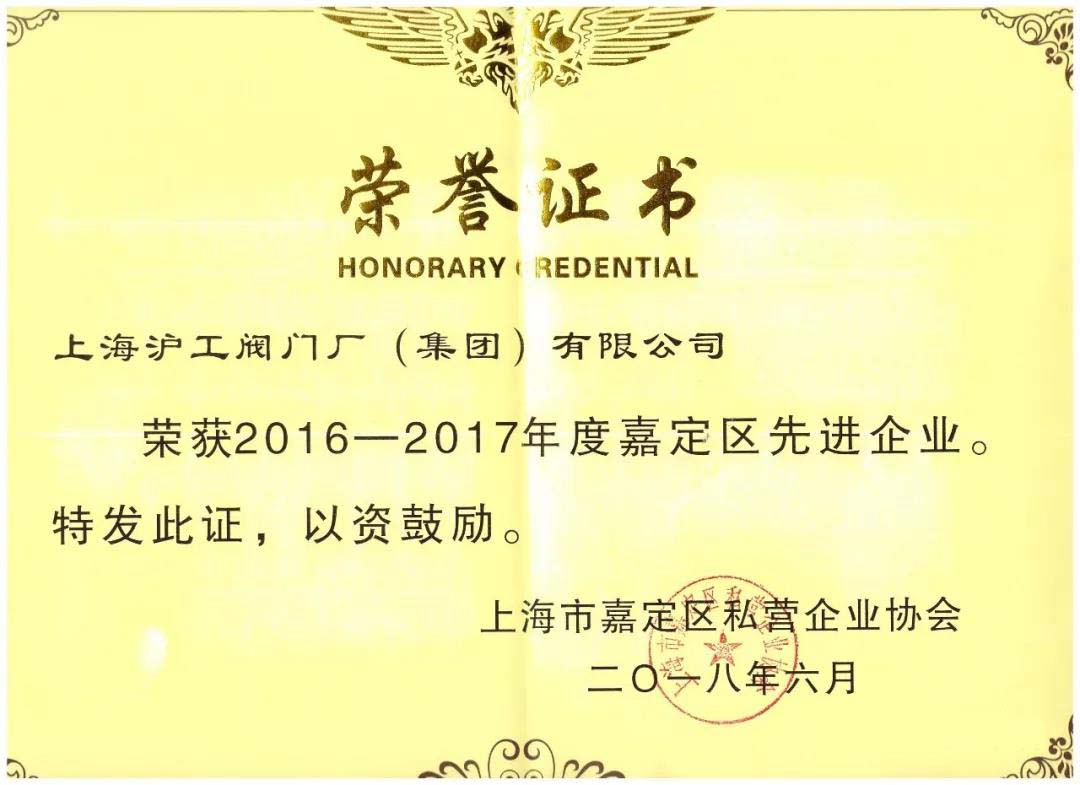 嘉定區先進企業榮譽證書