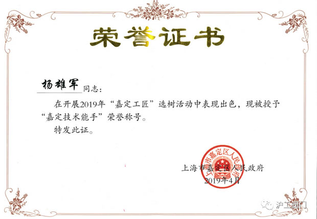 滬工閥門楊雄軍嘉定技術(shù)能手榮譽(yù)證書