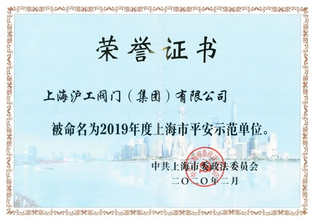 上海滬工閥門(mén)廠2019年度上海市平安示范單位證書(shū)