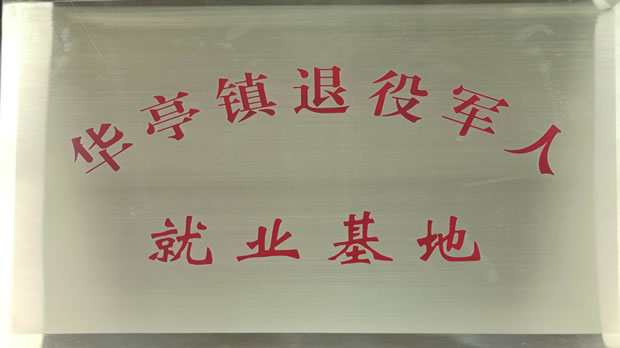 上海滬工閥門廠華亭鎮(zhèn)退役軍人就業(yè)基地牌匾