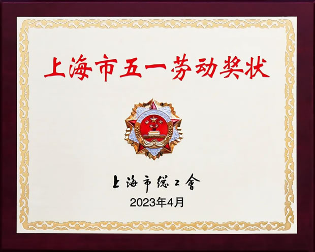 上海滬工閥門廠上海市五一勞動(dòng)獎(jiǎng)牌