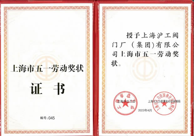 上海滬工閥門廠上海市五一勞動(dòng)證書